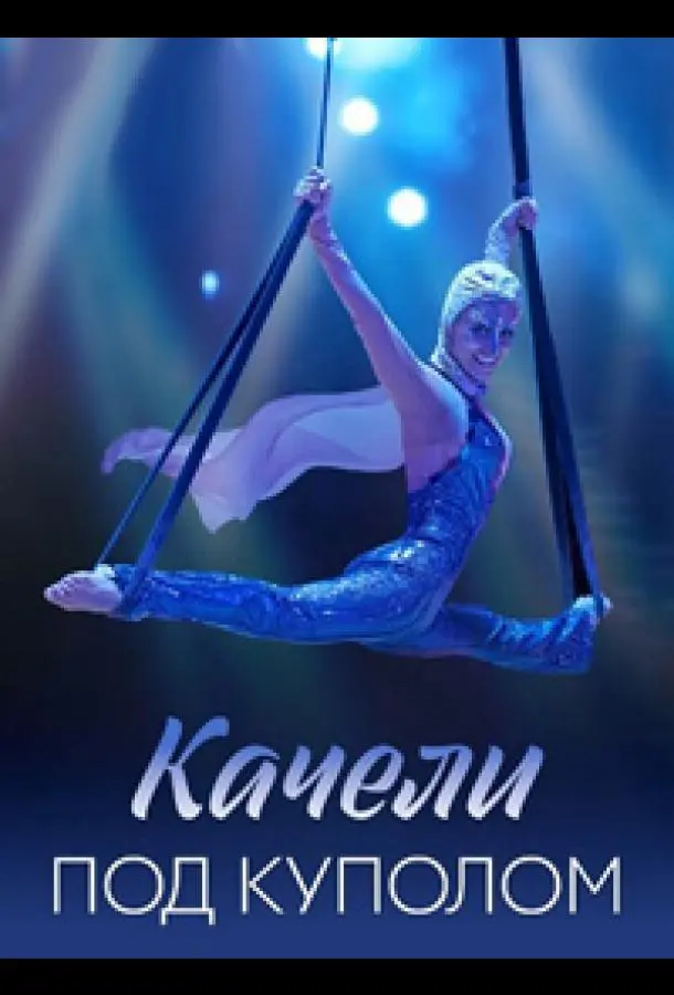 Качели под куполом 2023