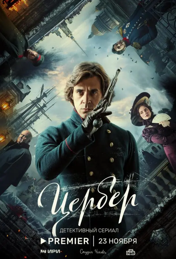 Цербер 2023