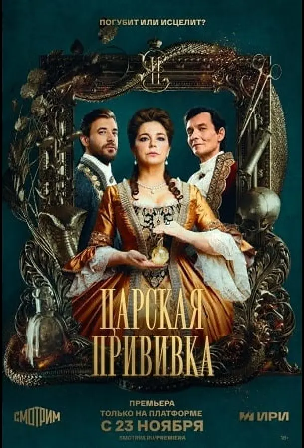 Царская прививка 2022