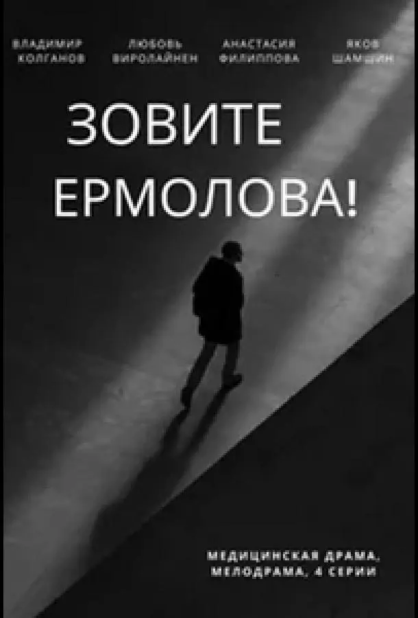 Зовите Ермолова! 2023