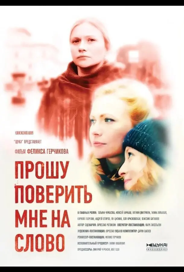 Прошу поверить мне на слово 2015