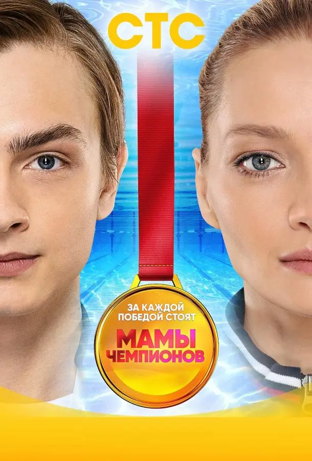 Мамы чемпионов 2018