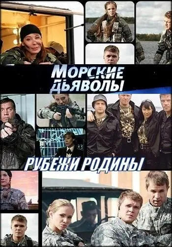 Морские дьяволы. Рубежи Родины 2018