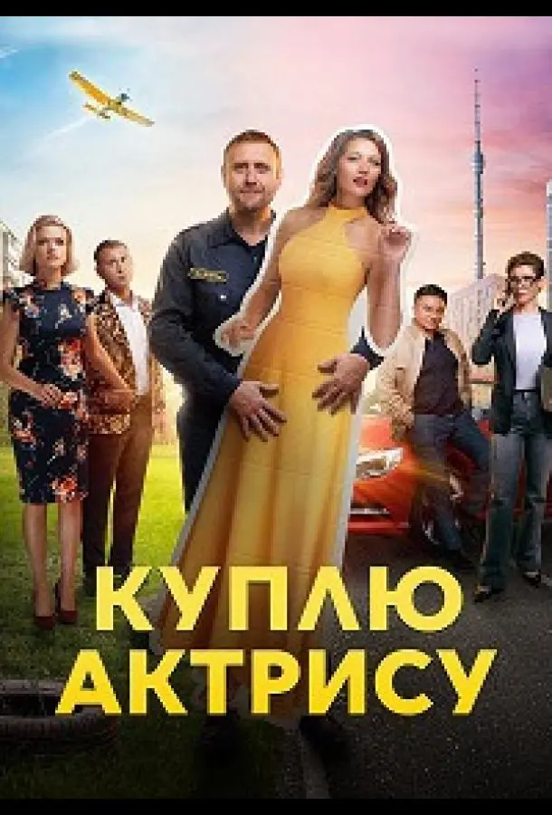 Куплю актрису 2023