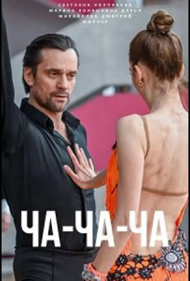 Ча-ча-ча 2023