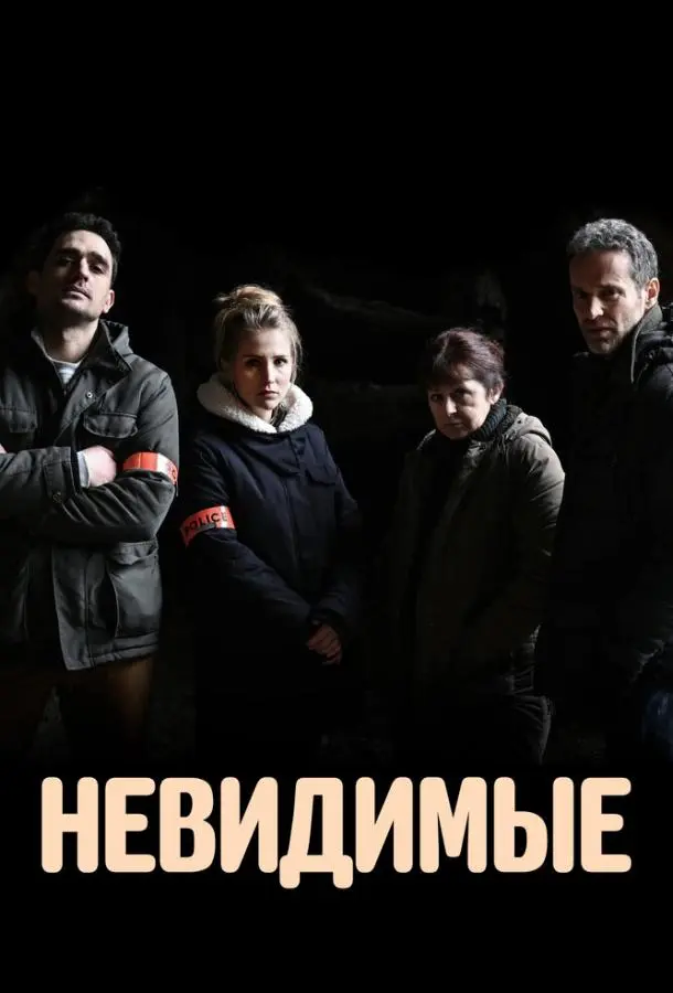 Невидимые 2021