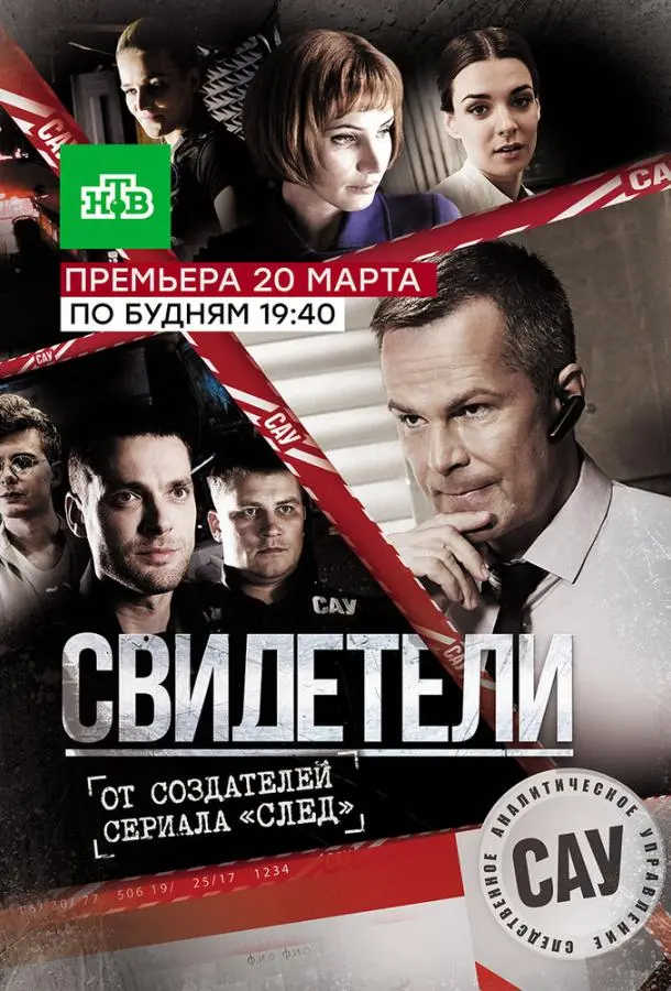 Свидетели 2017