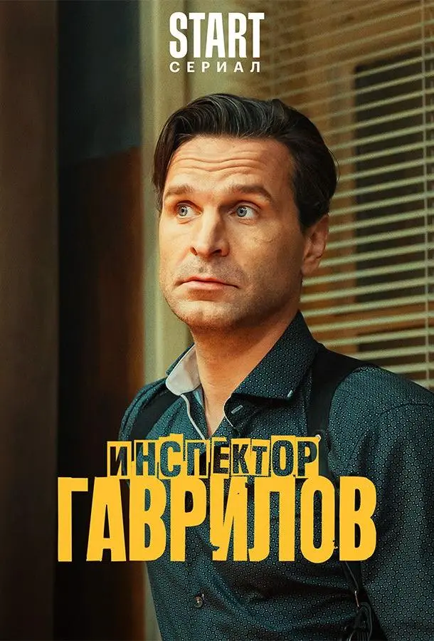 Инспектор Гаврилов 2023