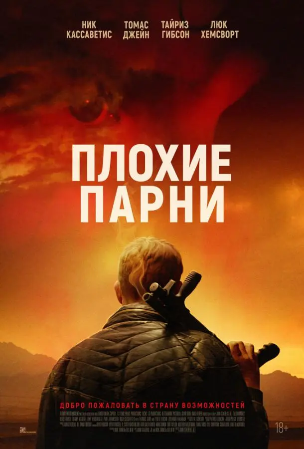 Плохие парни 2024