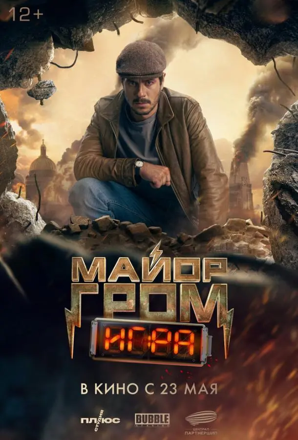 Майор Гром: Игра 2024