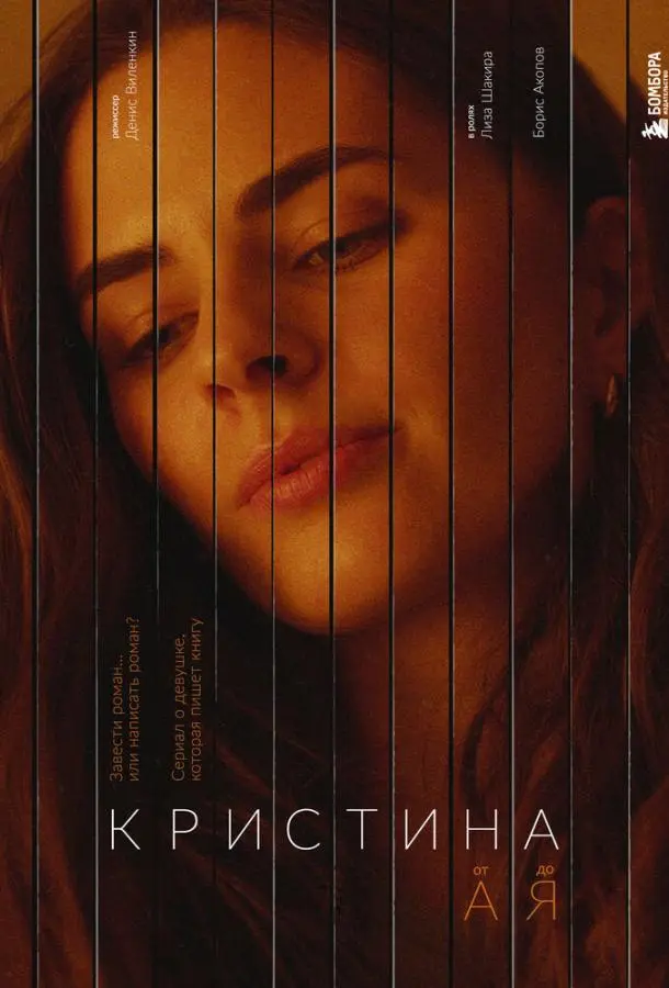 Кристина от А до Я 2023