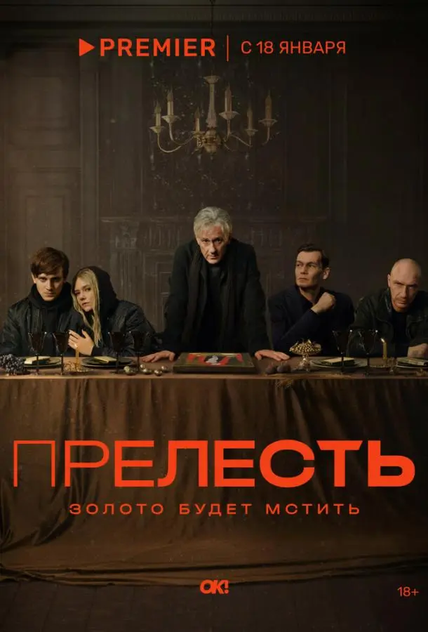 Прелесть 2024