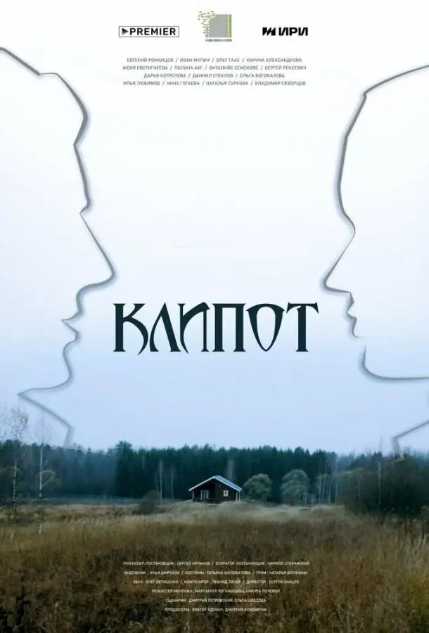 Клипот 2024