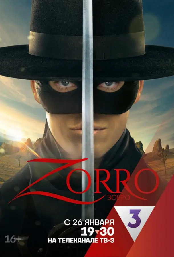 Зорро 2024