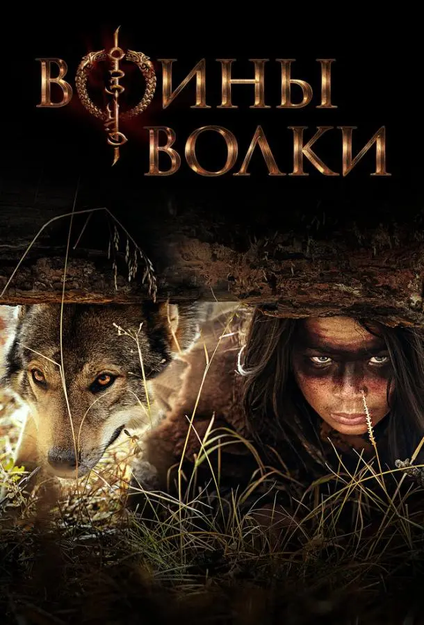 Воины волки 2024