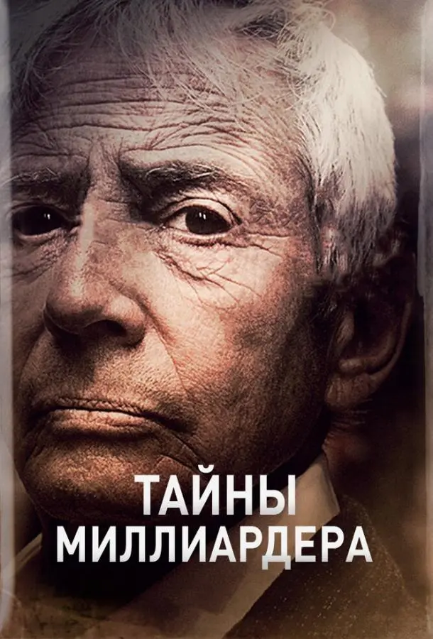 Тайны Миллиардера 2015