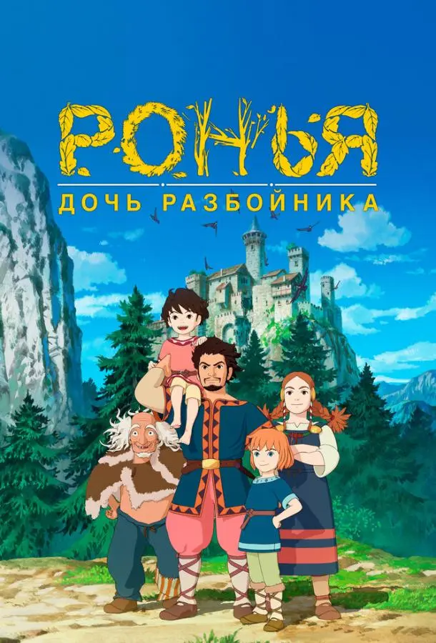 Ронья, дочь разбойника 2014