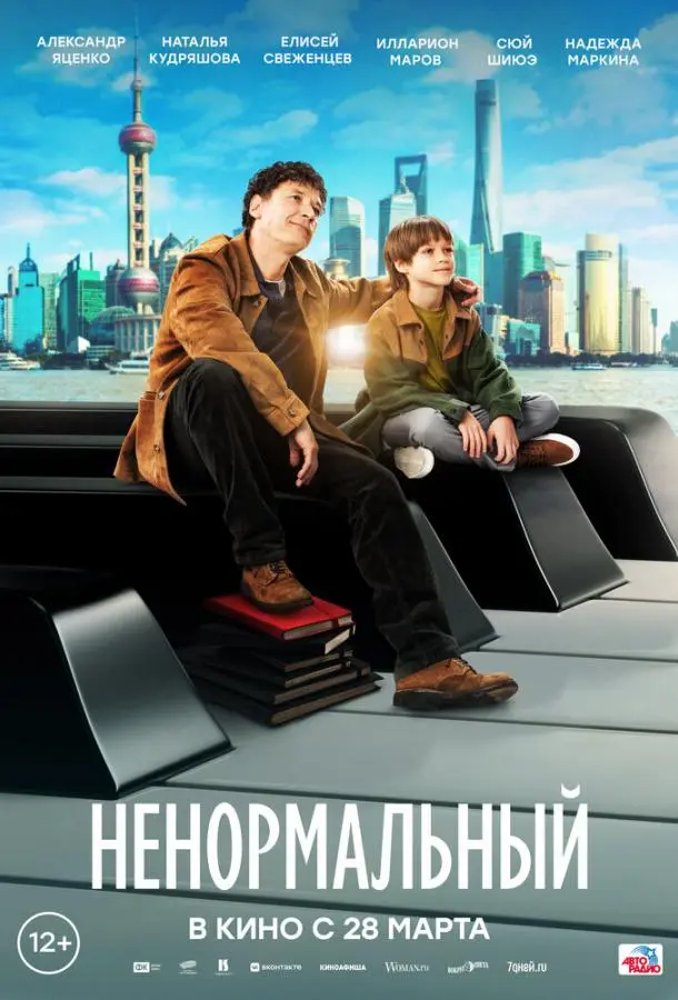 Ненормальный 2024