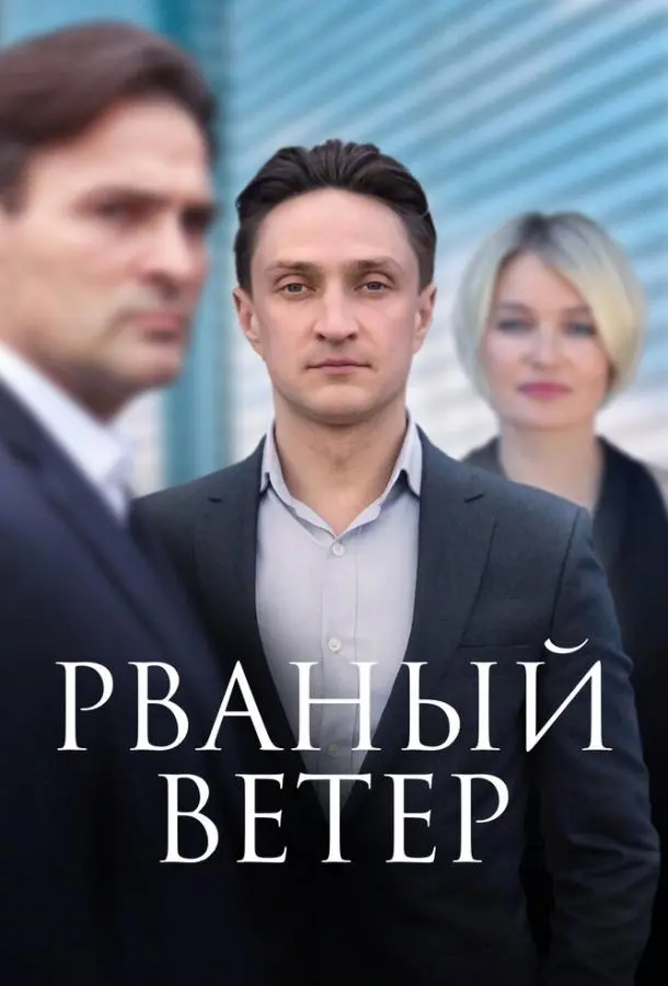 Рваный ветер 2019