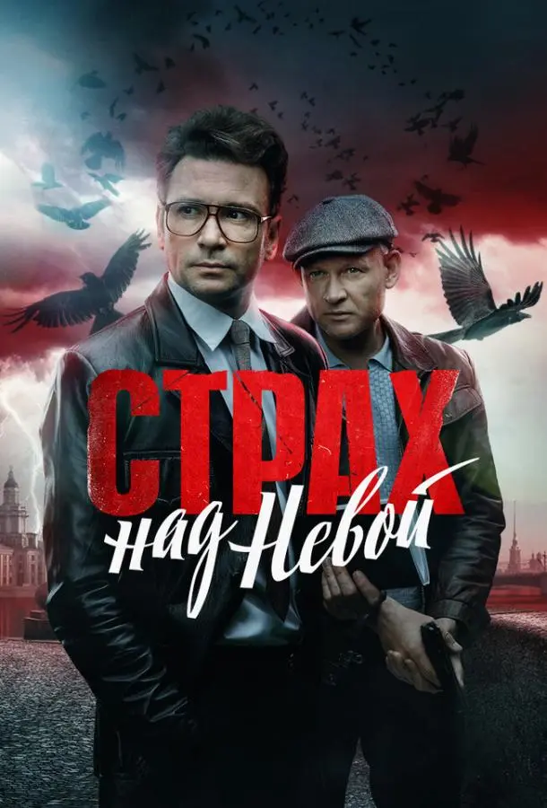 Страх над Невой 2023
