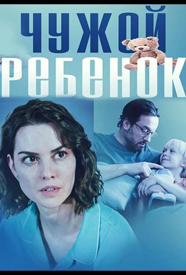 Чужой ребенок 2024