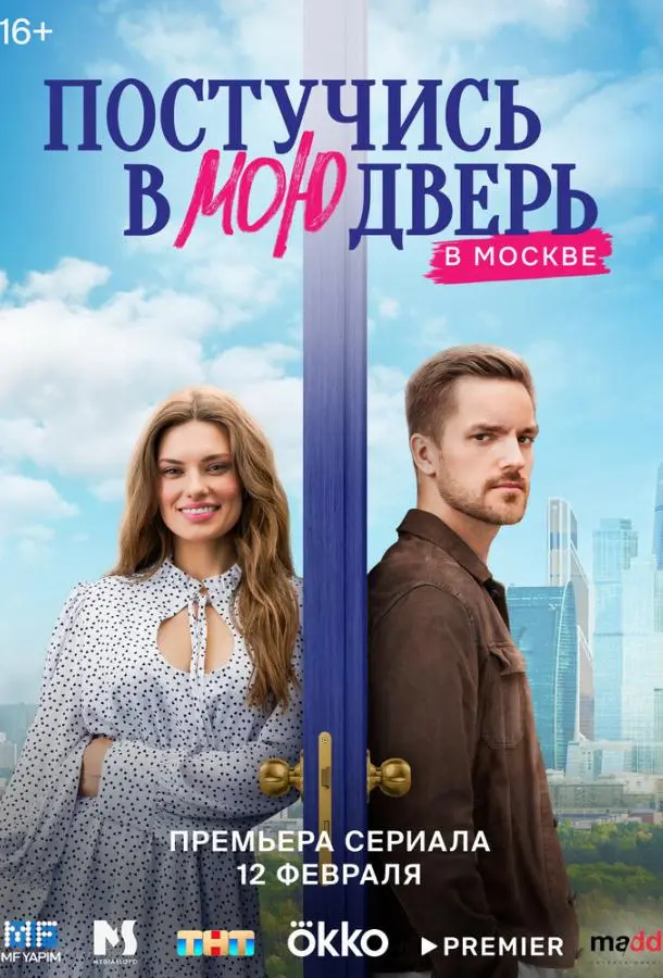 Постучись в мою дверь в Москве 2024