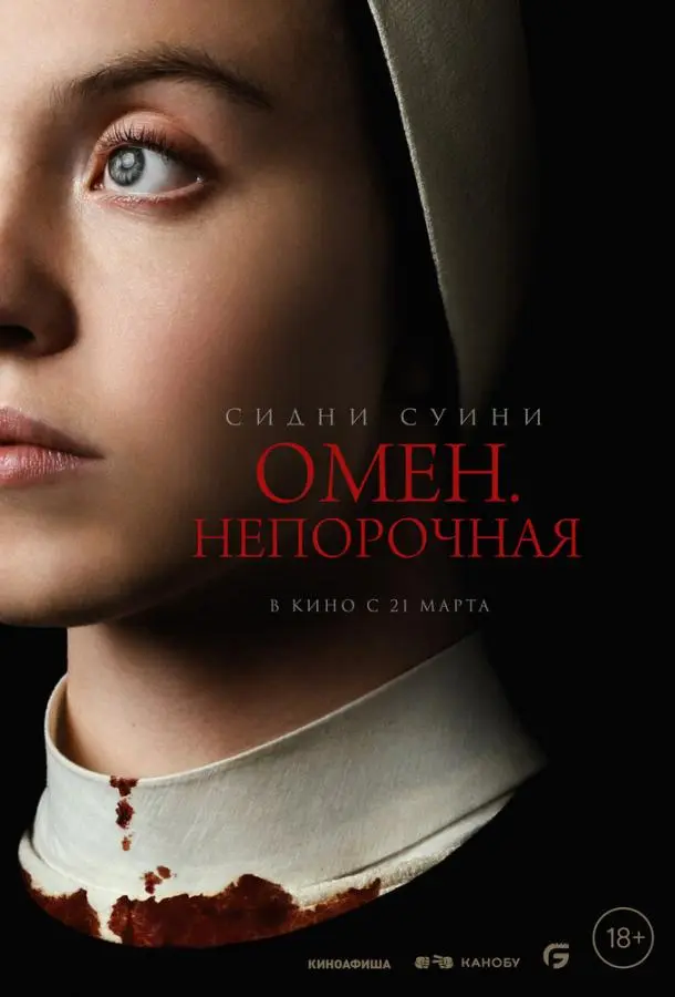Омен. Непорочная 2024
