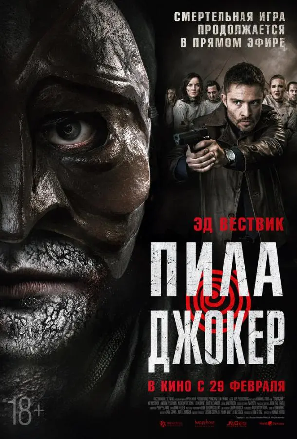Пила. Джокер 2024
