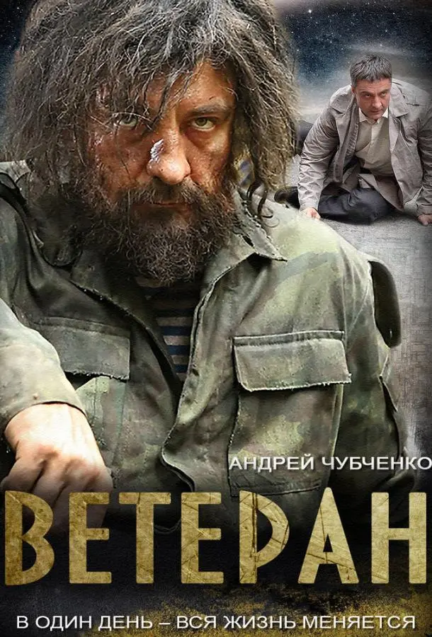 Ветеран 2015