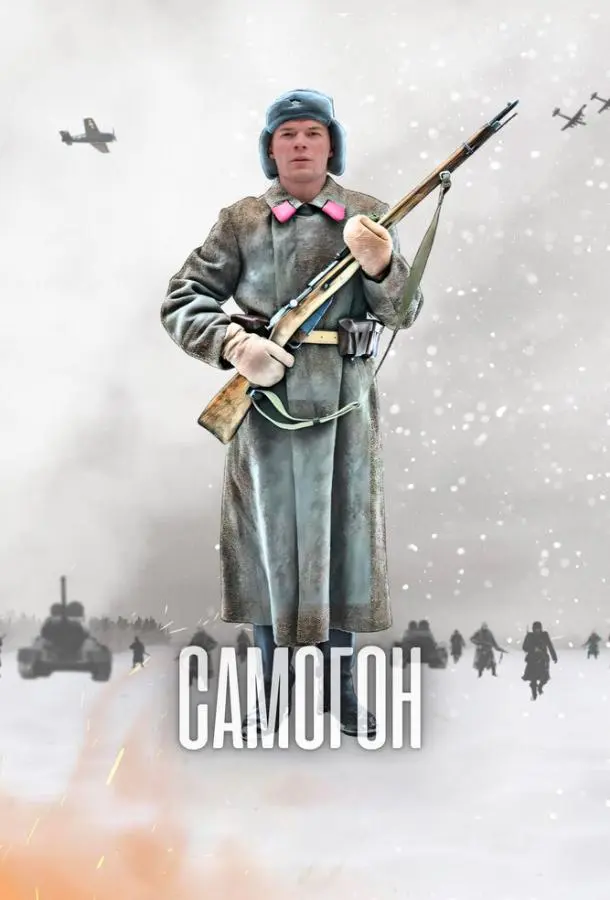 Самогон 2024