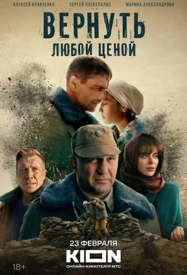 Вернуть любой ценой 2024