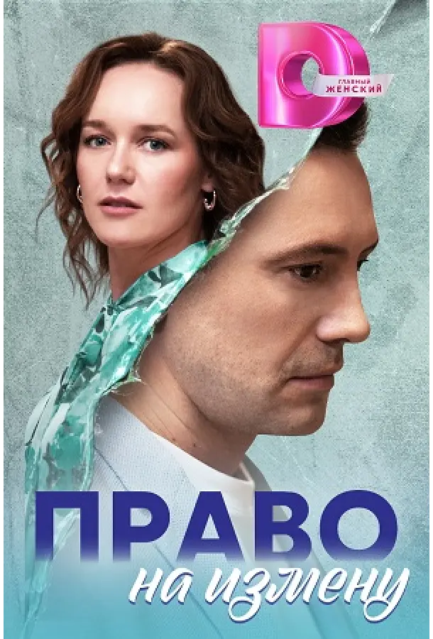 Право на измену 2024