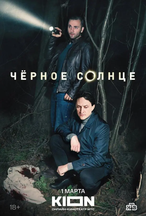 Чёрное солнце 2022