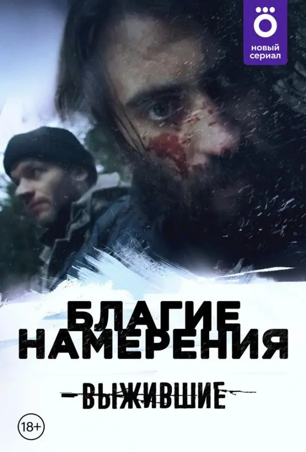 Выжившие: Благие намерения 2021