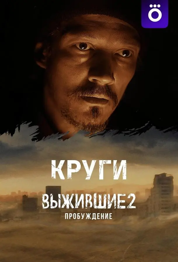 Выжившие. Круги 2024