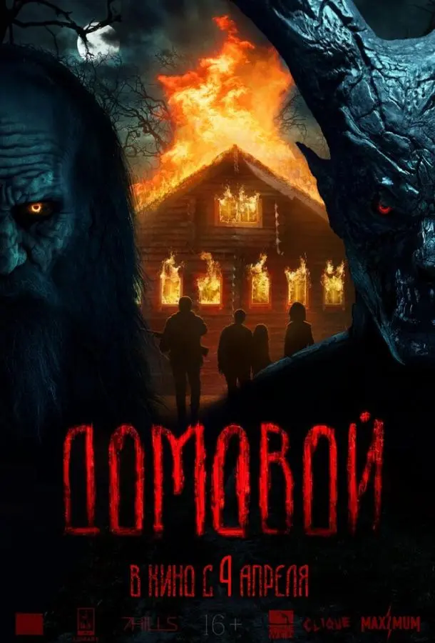 Домовой 2024