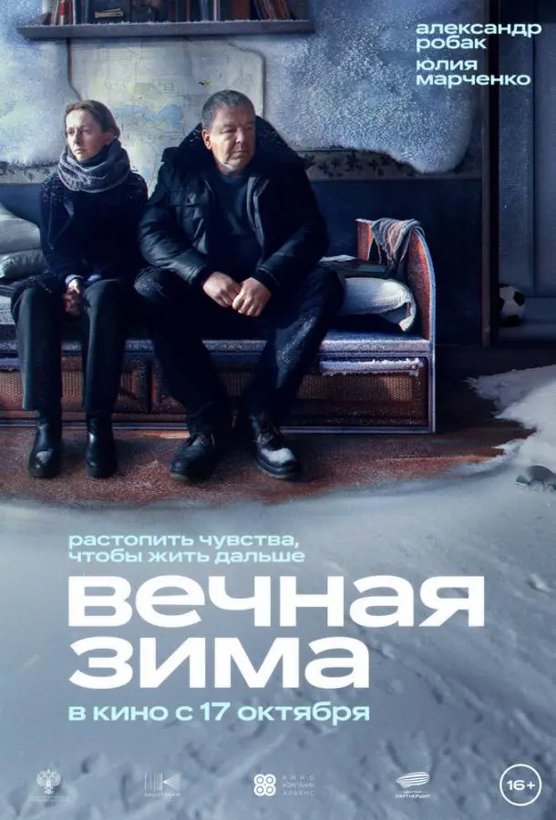 Вечная зима 2024