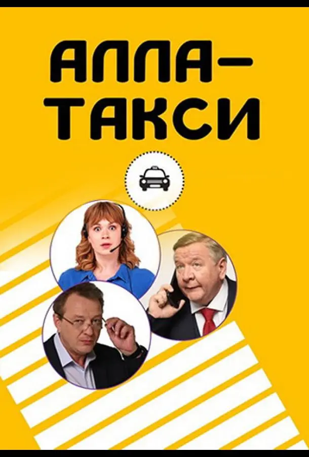 Алла, такси! 2024