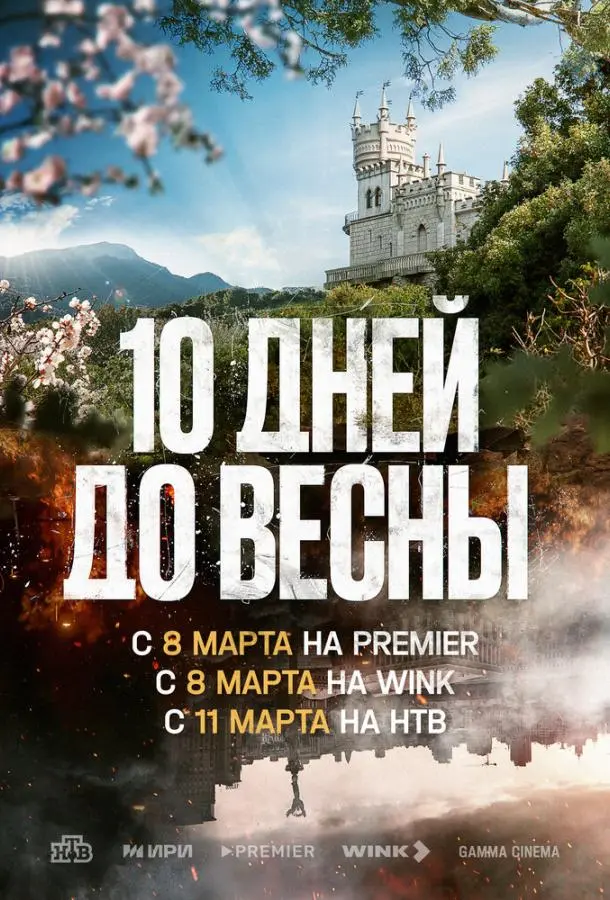Десять дней до весны 2024