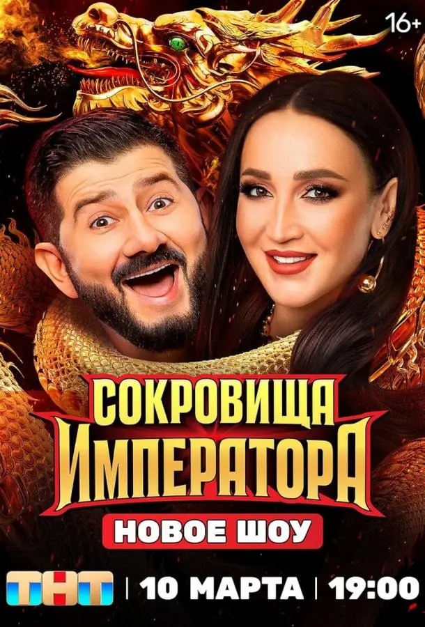 Сокровища Императора (2024)