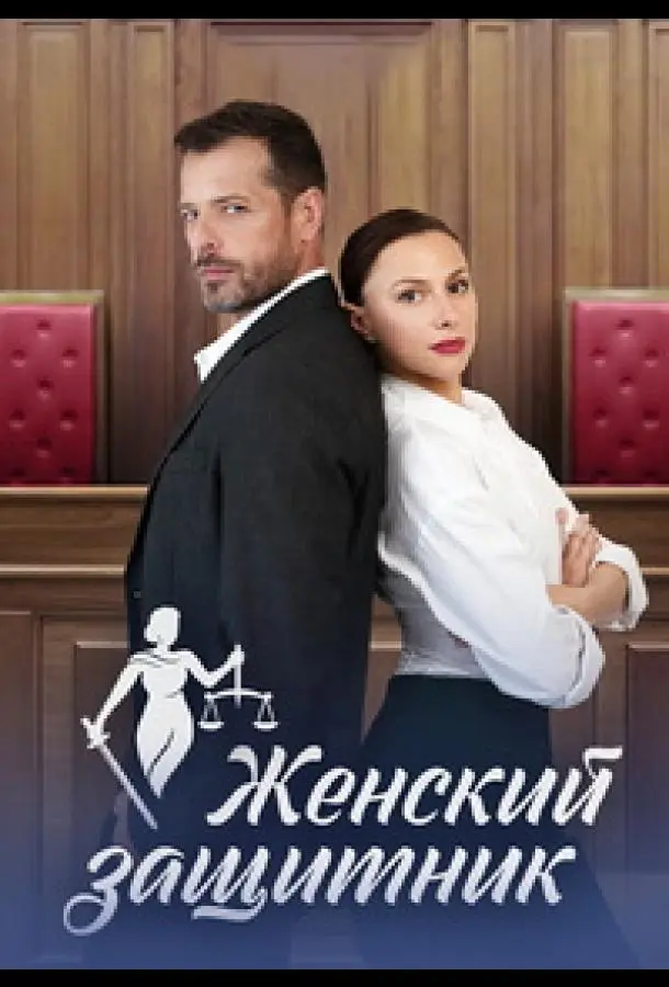 Женский защитник 2024