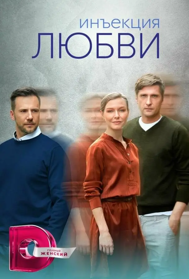 Инъекция любви 2024