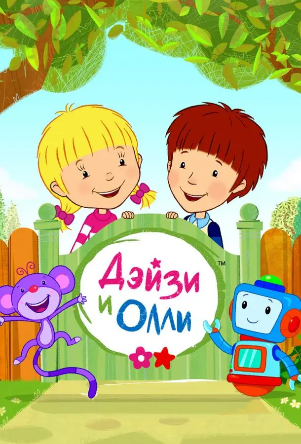Дейзи и Олли 2017