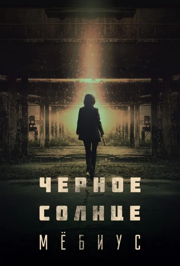 Чёрное солнце: Проект «Мёбиус» 2021