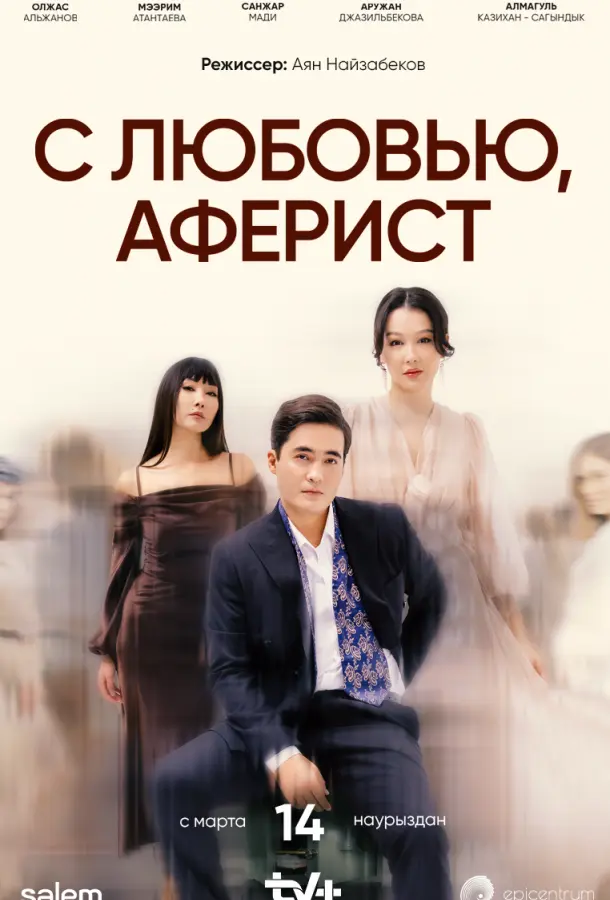 С любовью, Аферист 2024