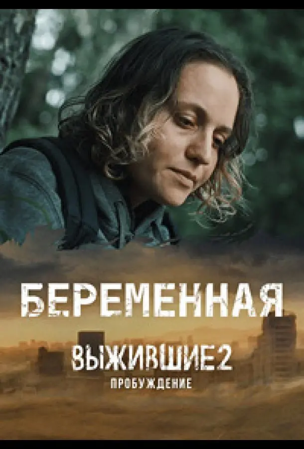 Выжившие. Беременная 2024