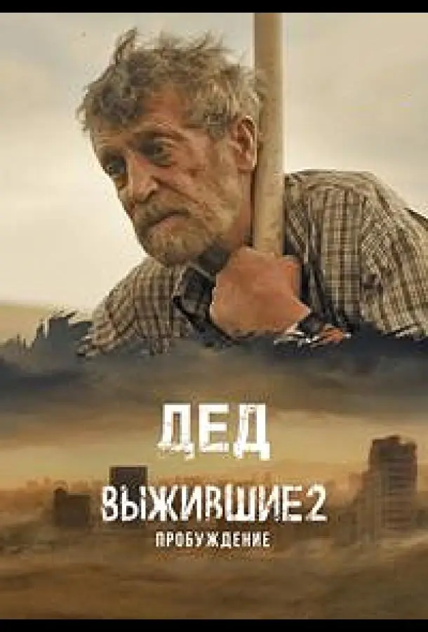 Выжившие. Дед 2024