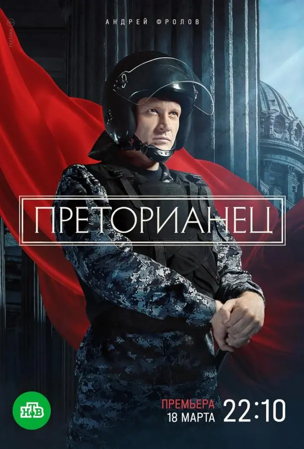 Преторианец 2022