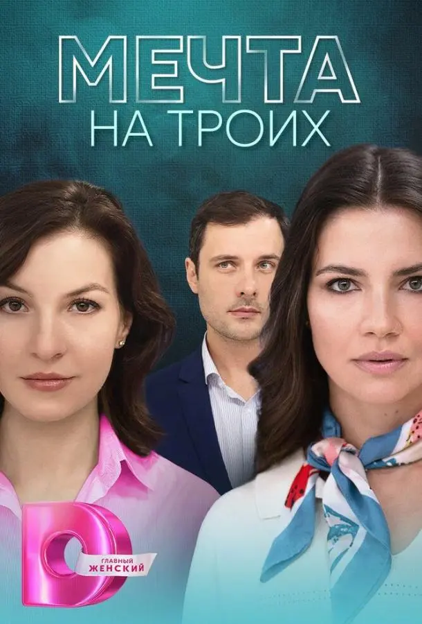 Мечта на троих 2024