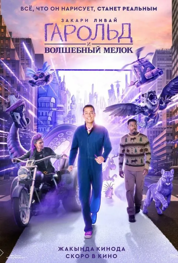 Гарольд и фиолетовый мелок 2024